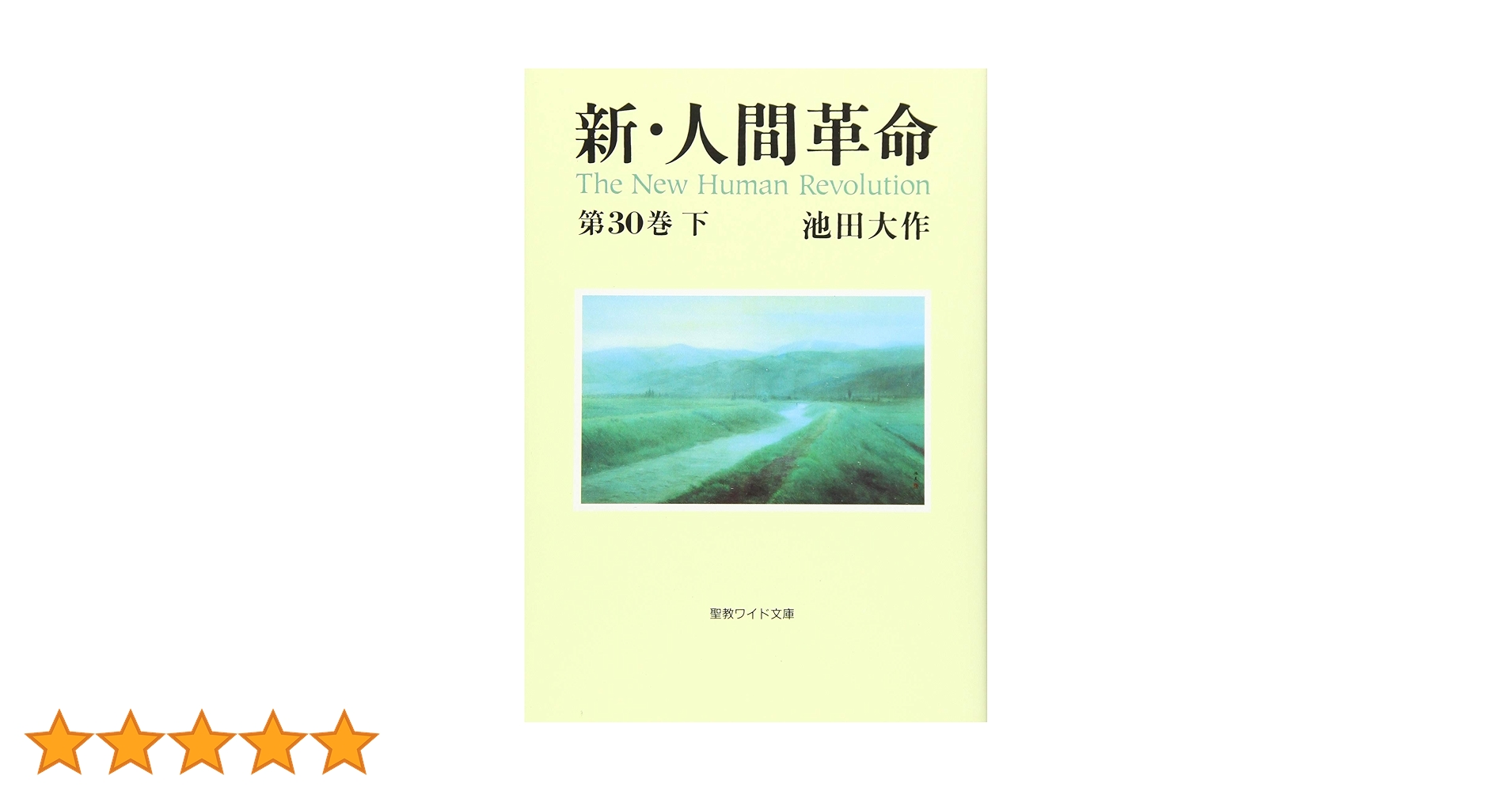 新・人間革命　池田大作　聖教ワイド文庫　全巻３１冊セット 71AmBqzVAnL.jpg_BO30,255,255,